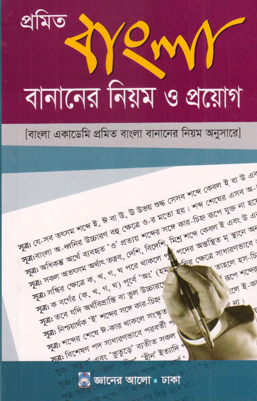 প্রমিত বাংলা বানানের নিয়ম ও প্রয়োগ