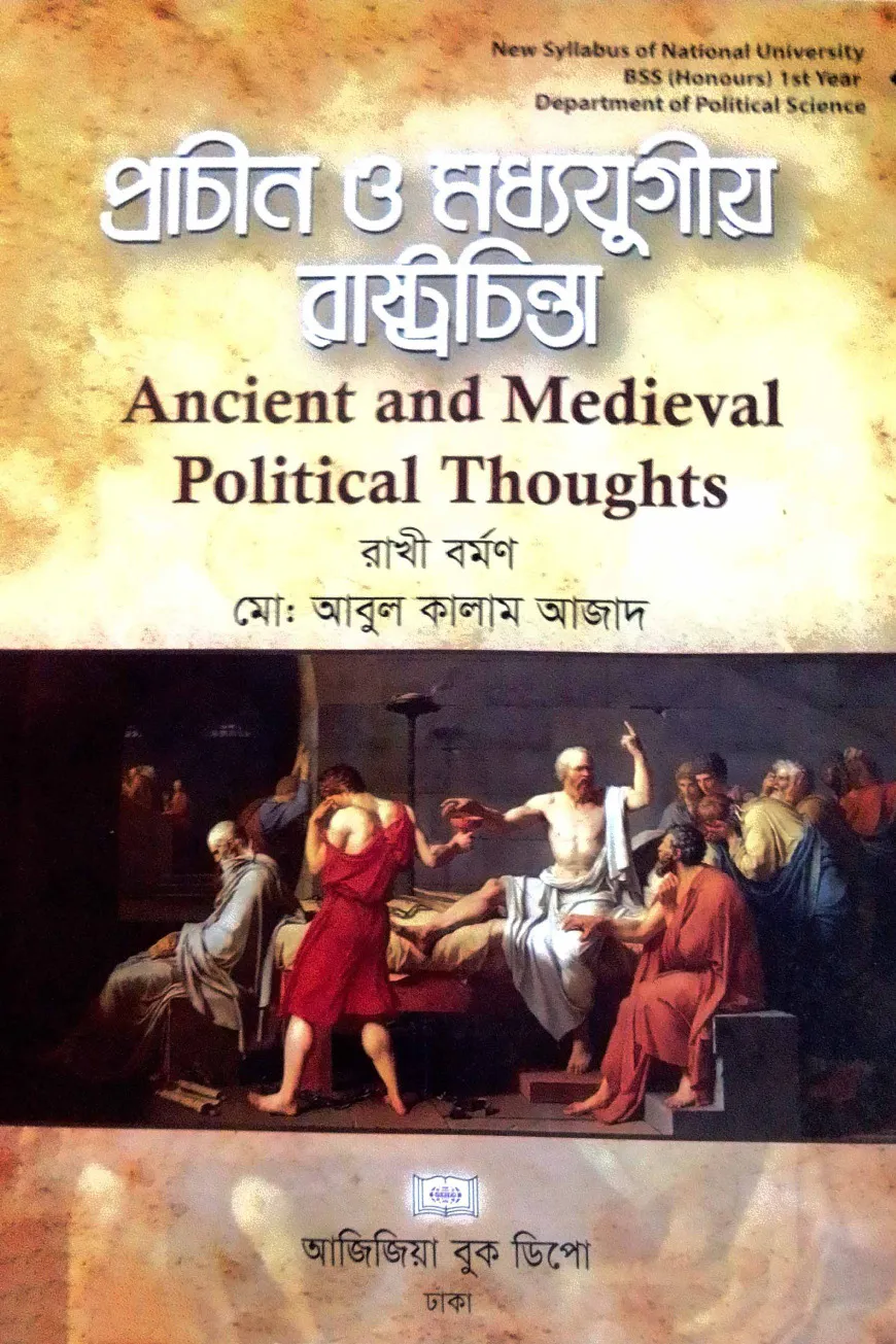প্রাচীন ও মধ্যযুগীয় রাষ্ট্রচিন্তা অনার্স জাতীয় বিশ্ববিদ্যালয় (১ম বর্ষ)