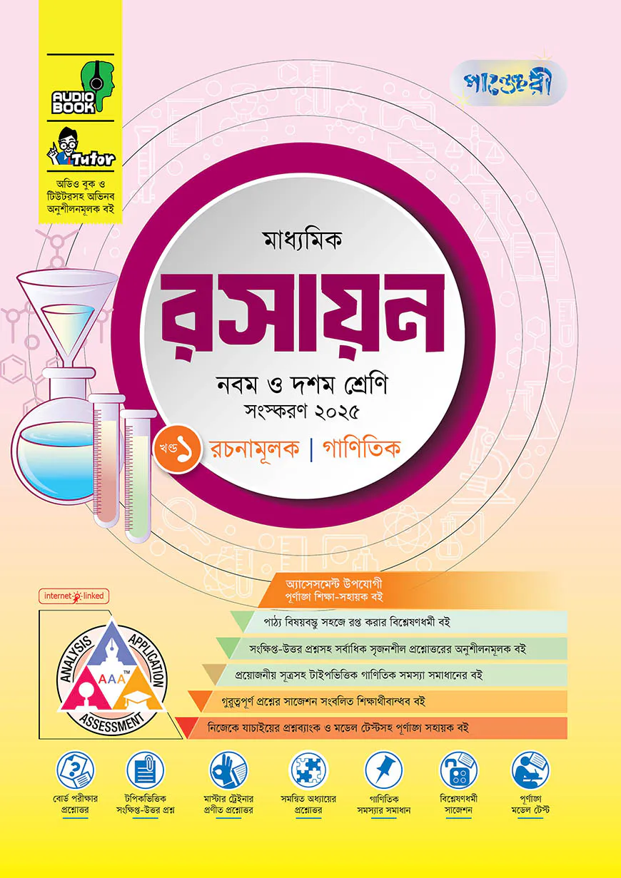 পাঞ্জেরী মাধ্যমিক রসায়ন (নবম-দশম শ্রেণি)
