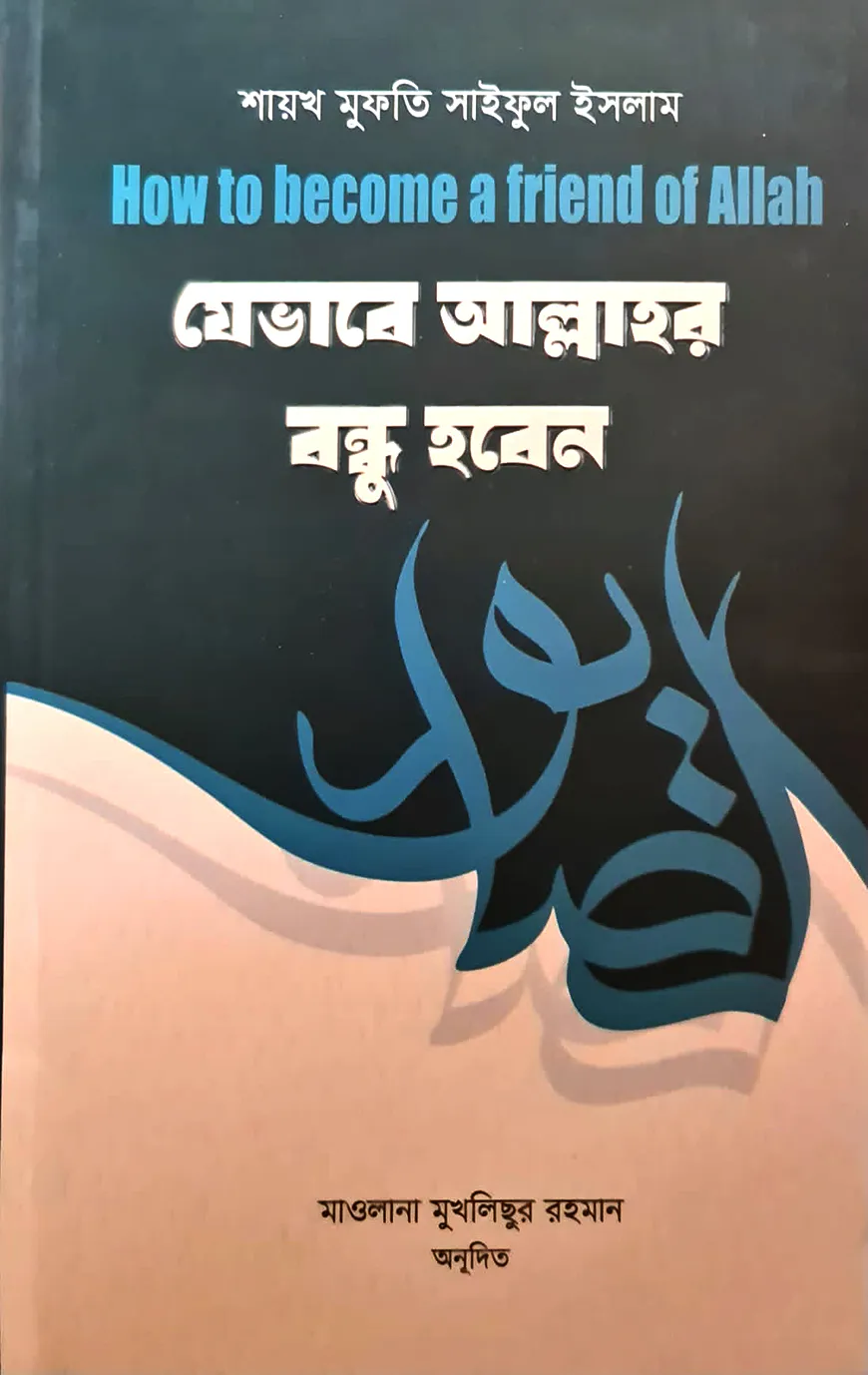 যেভাবে আল্লাহর বন্ধু হবেন