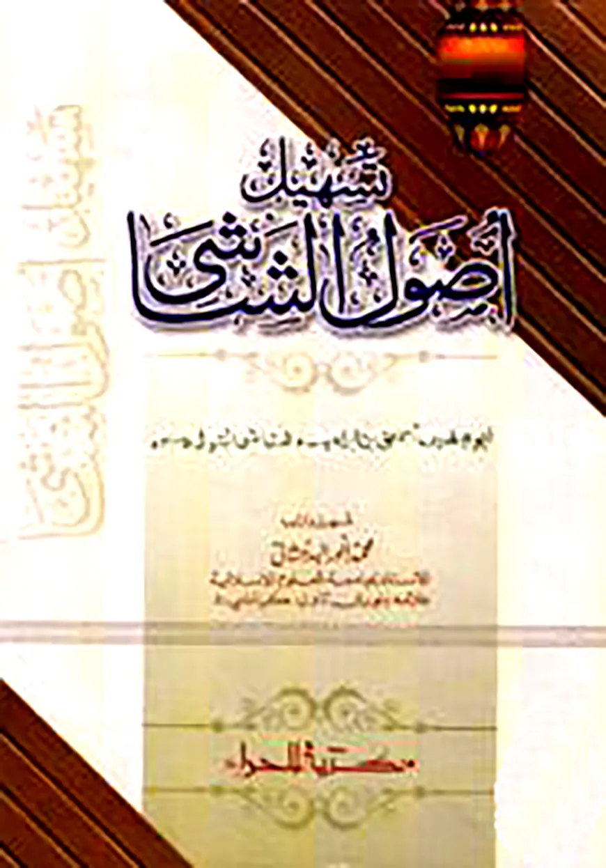 তাসহিলু উসুলুশ শাশী