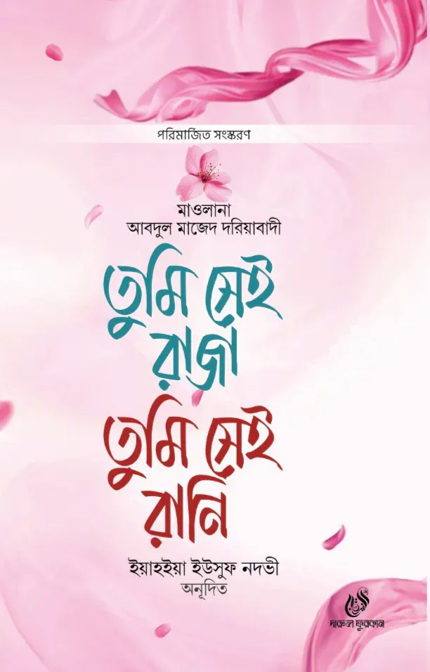 তুমি সেই রাজা তুমি সেই রানী
