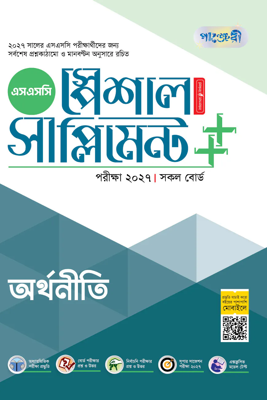 পাঞ্জেরী অর্থনীতি স্পেশাল সাপ্লিমেন্ট ++ (এসএসসি ২০২৭)