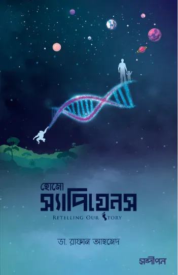 হোমো স্যাপিয়েন্স রিটেলিং আওয়ার স্টোরি