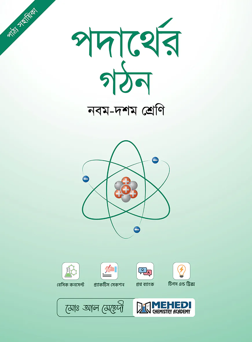 পদার্থের গঠন (নবম - দশম শ্রেণি)
