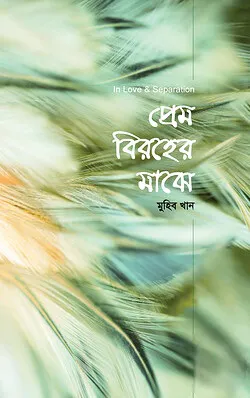 প্রেম বিরহের মাঝে