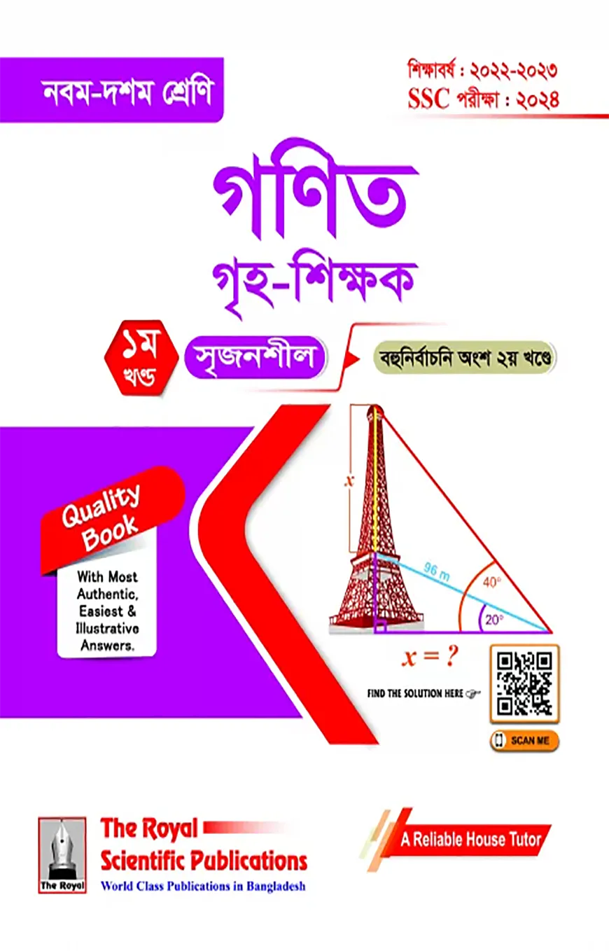 গণিত গৃহ-শিক্ষক (৯ম-১০ম শ্রেণি ও এসএসসি পরীক্ষা)-২০২৪