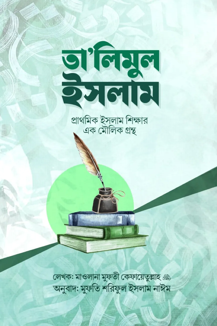 তা'লিমুল ইসলাম