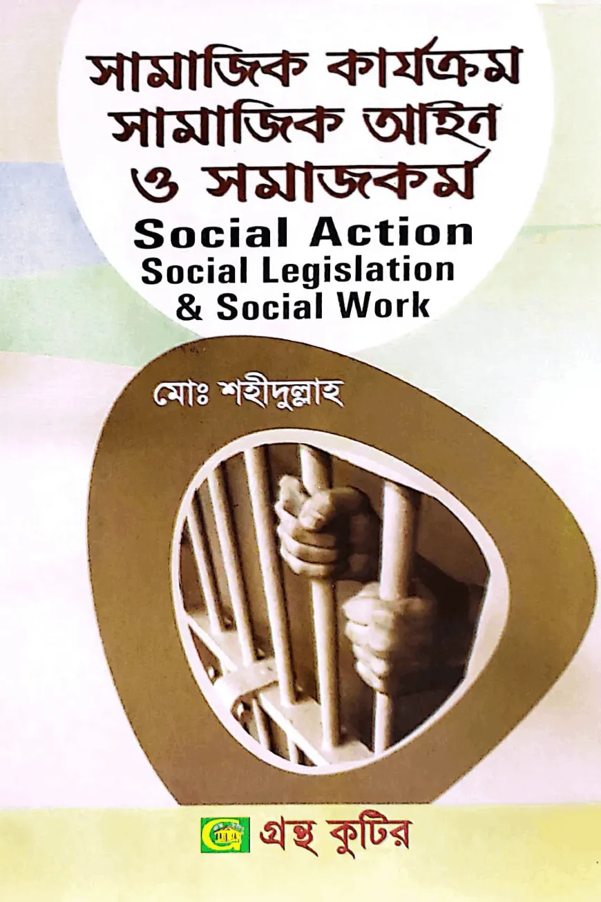 সামাজিক কার্যক্রম সামাজিক আইন ও সমাজকর্ম - অনার্স ৪র্থ বর্ষ
