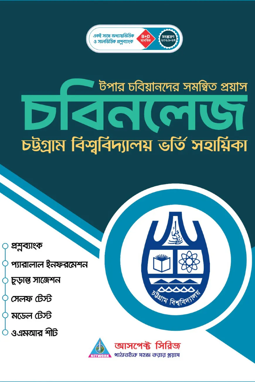 চট্টগ্রাম বিশ্ববিদ্যালয় ভর্তি সহায়িকা - চবিনলেজ (B ও D ইউনিট)