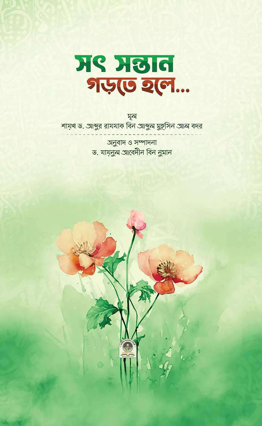 সৎ সন্তান গড়তে হলে