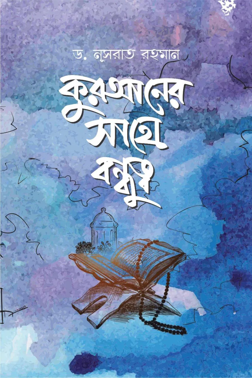 কুরআনের সাথে বন্ধুত্ব (পেপারব্যাক)