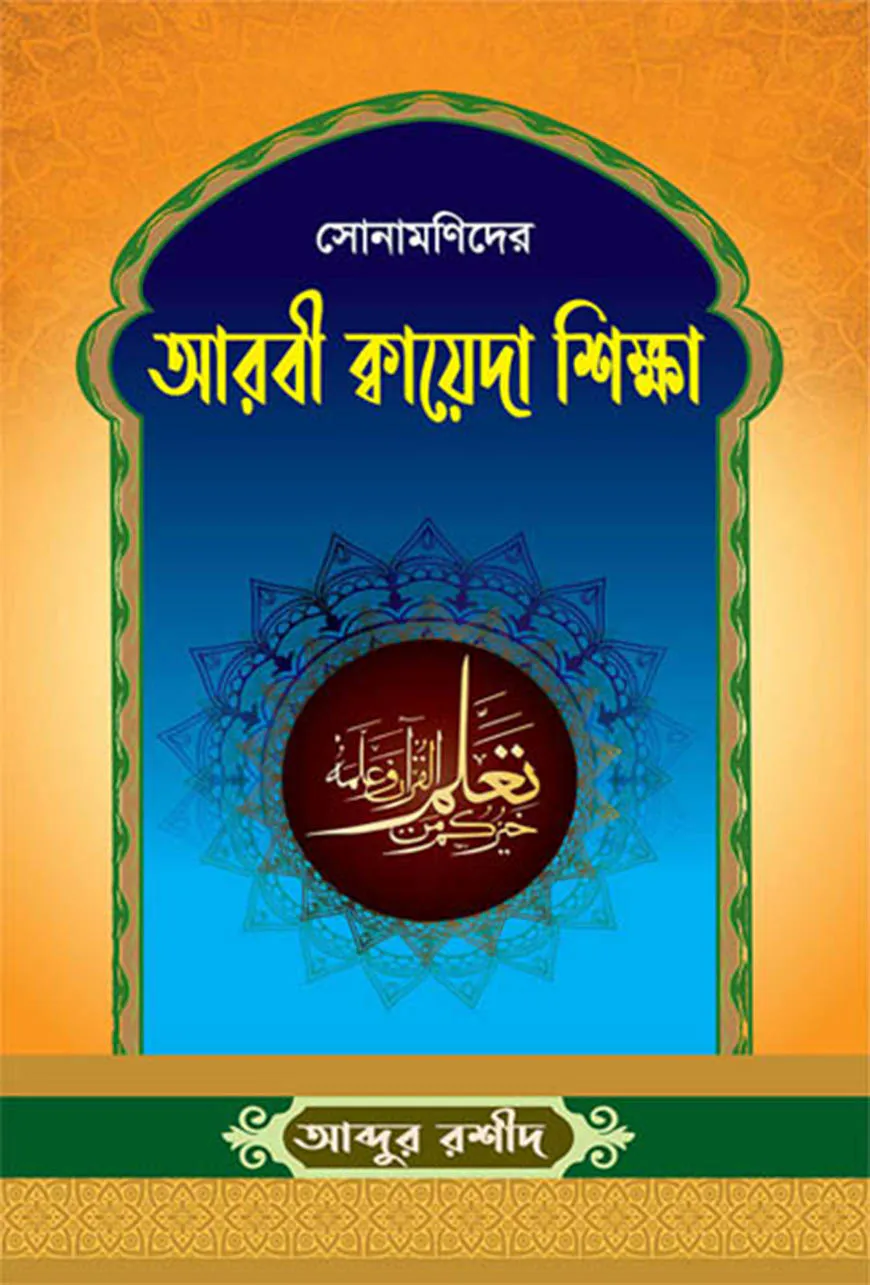 সোনামণিদের আরবী ক্বায়েদা শিক্ষা