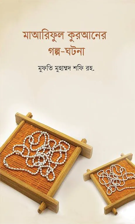 মাআরিফুল কুরআনের গল্প-ঘটনা