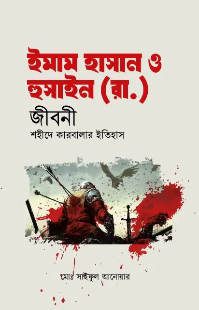 ইমাম হাসান ও হুসাইন (রা.) জীবনী শহীদে কারবালার ইতিহাস