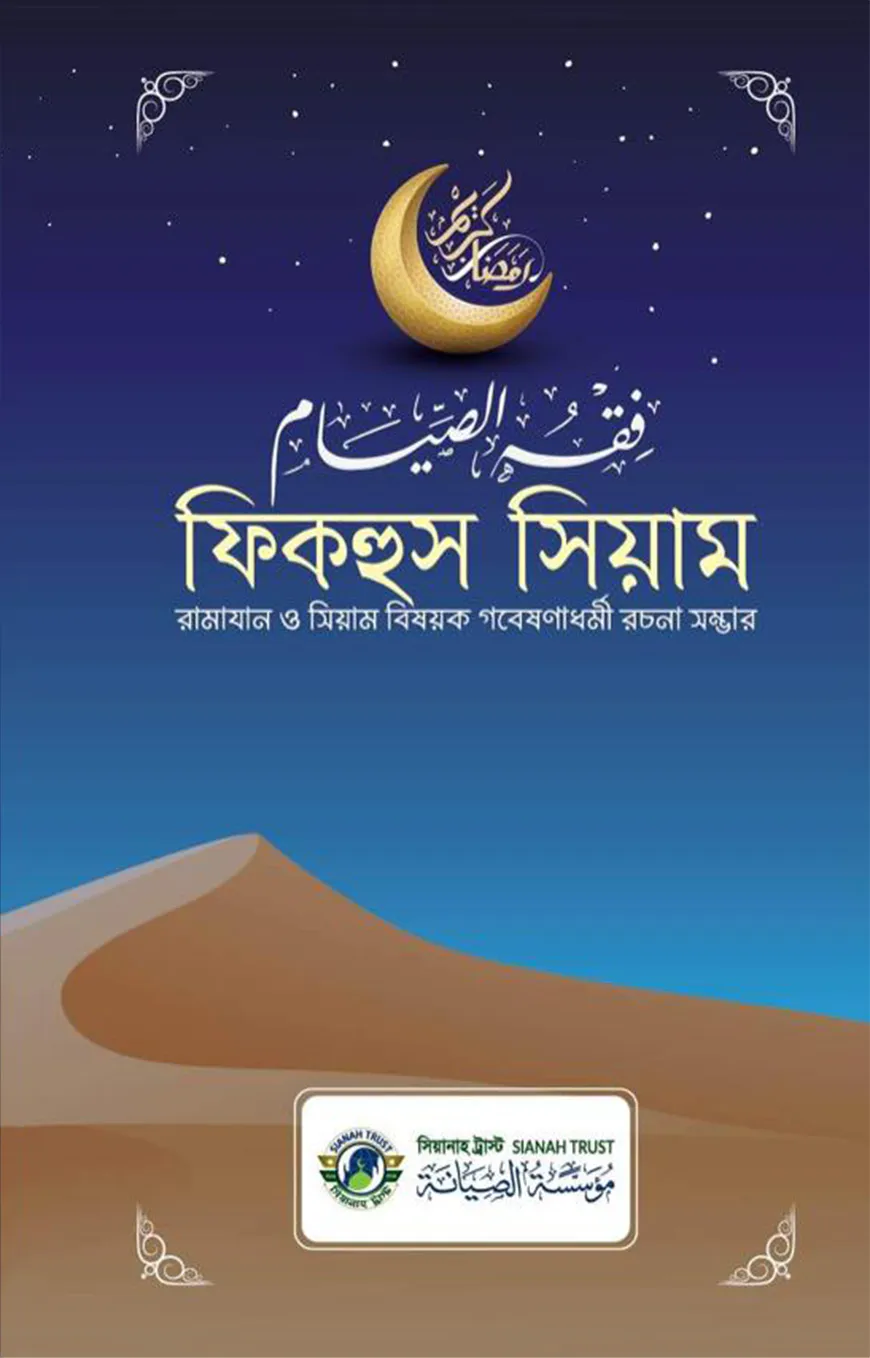 ফিকহুস সিয়াম