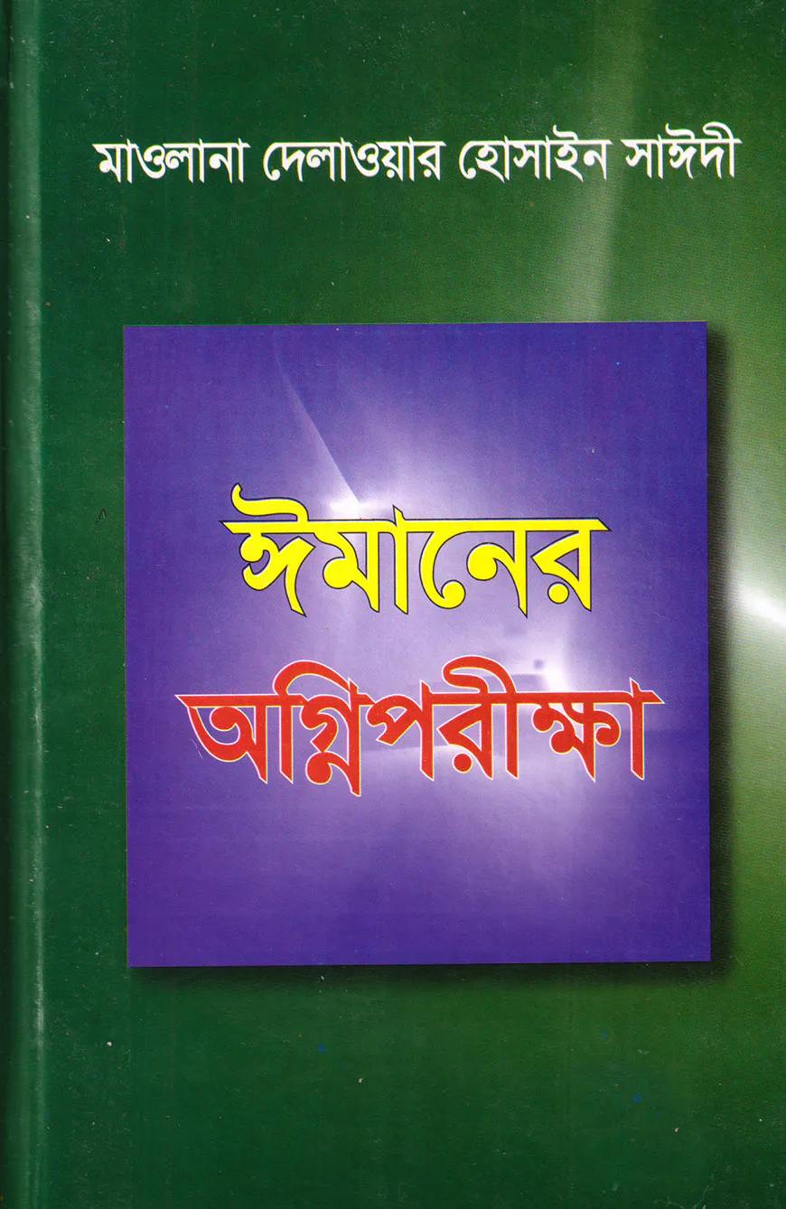 ঈমানের অগ্নিপরীক্ষা