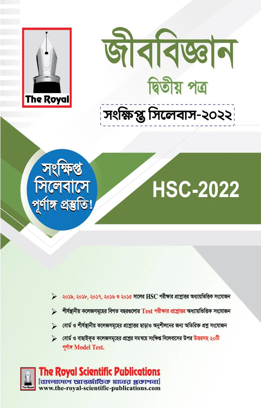 জীববিজ্ঞান ২য় পত্র সংক্ষিপ্ত সিলেবাস - এইচএসসি ২০২৪