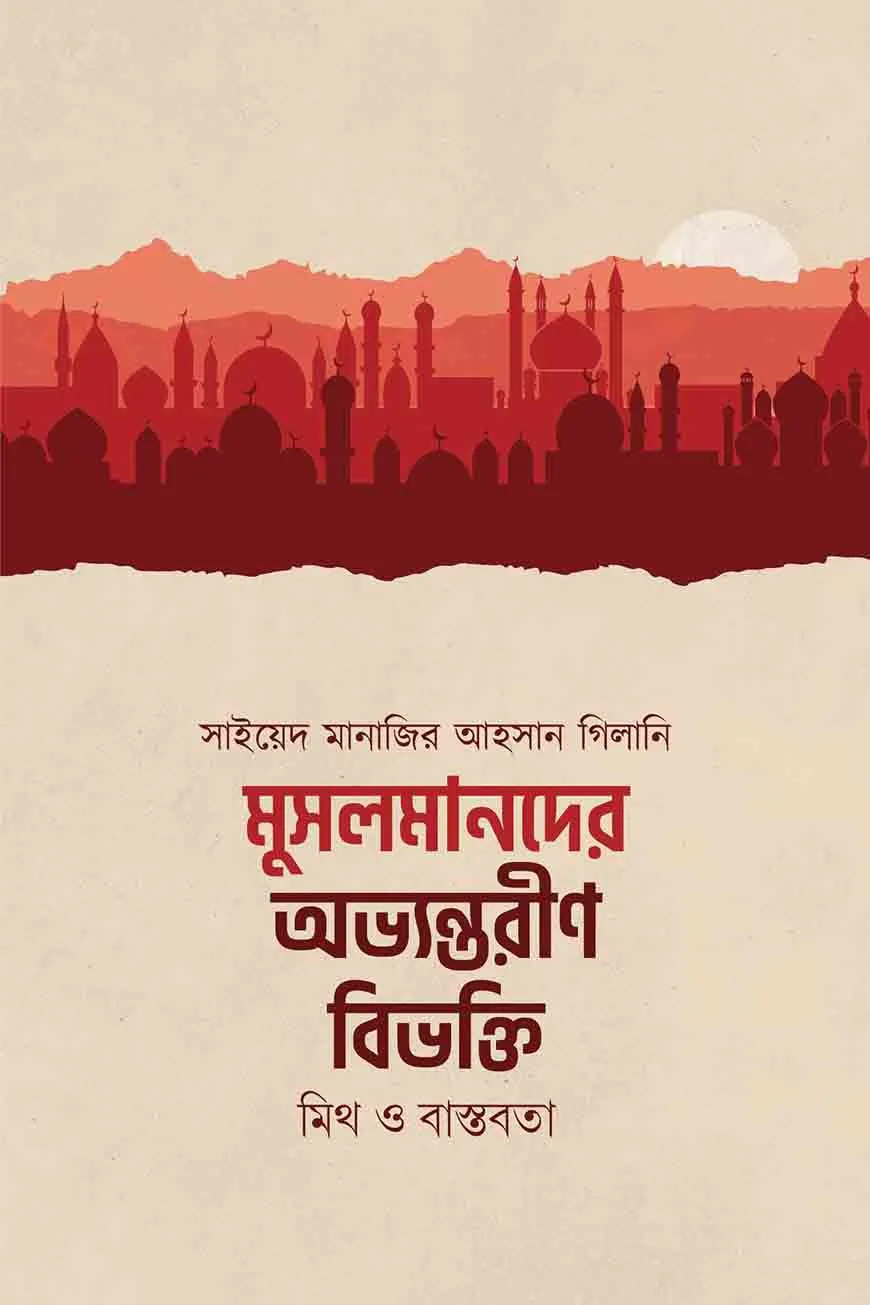 মুসলমানদের অভ্যন্তরীণ বিভক্তি : মিথ ও বাস্তবতা