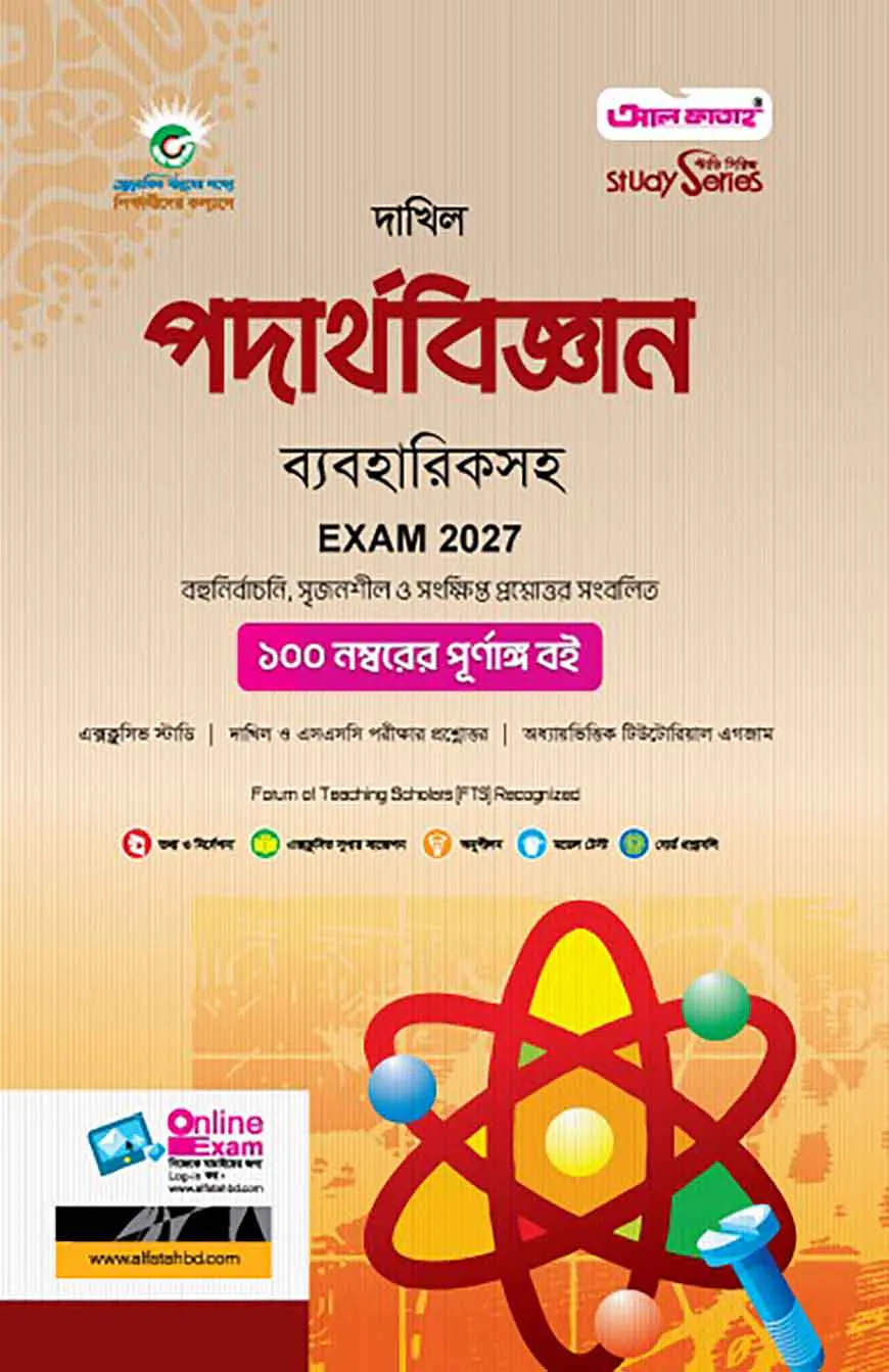 দাখিল পদার্থবিজ্ঞান ব্যবহারিকসহ (পরীক্ষা-২০২৭)