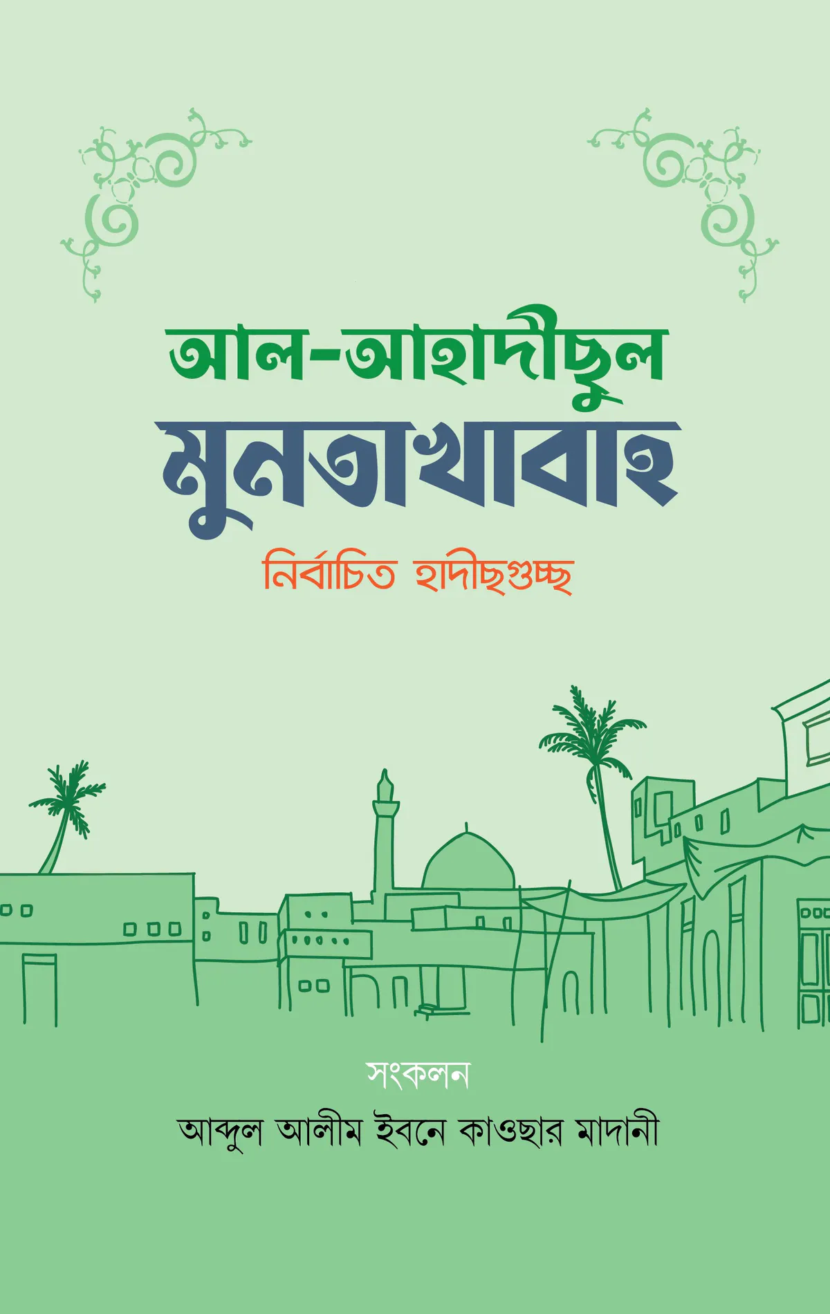 আল-আহাদীছুল মুনতাখাবা (নির্বাচিত হাদীছগুচ্ছ)