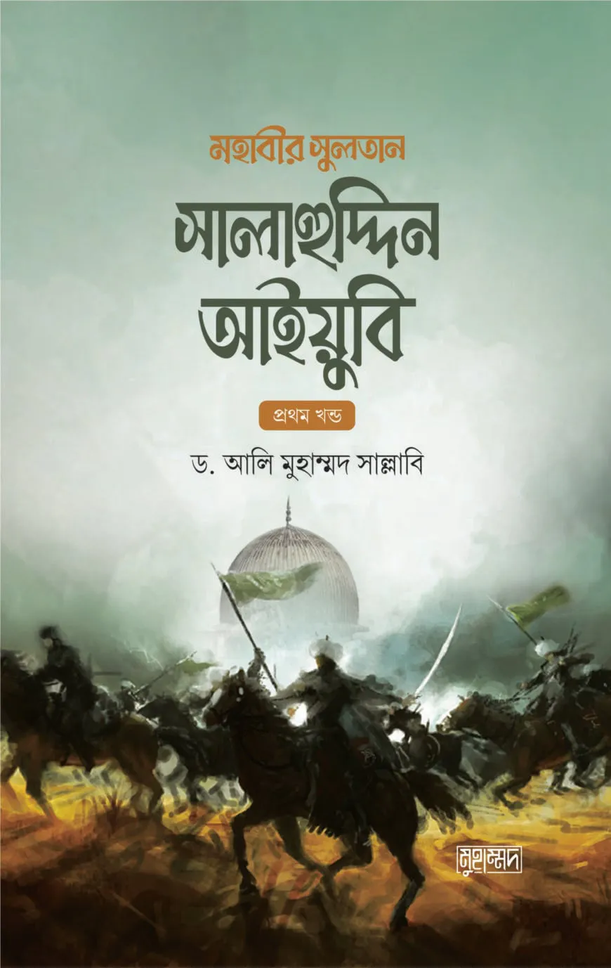 মহাবীর সুলতান সালাহুদ্দিন আইয়ুবি (দুই খণ্ড)