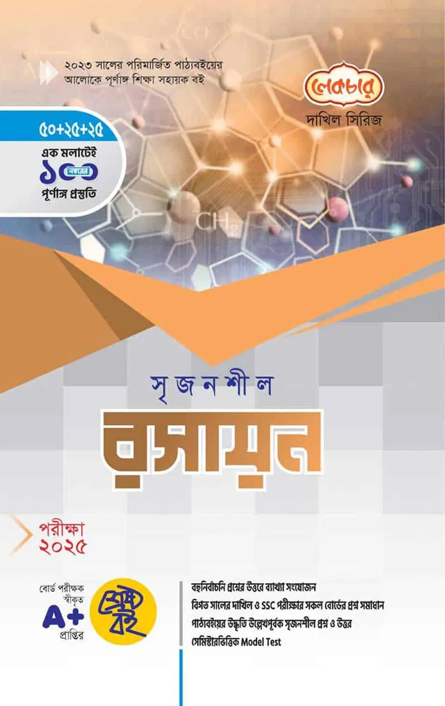 দাখিল সৃজনশীল রসায়ন - পরীক্ষা (২০২৫)