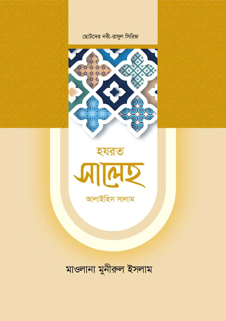 হজরত সালেহ আলাইহিস সালাম