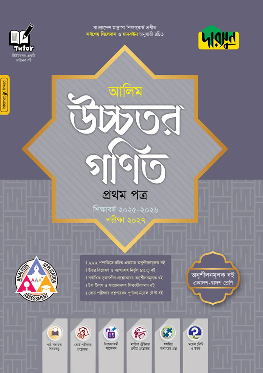 দারসুন আলিম উচ্চতর গণিত প্রথম পত্র - পরীক্ষা ২০২৭