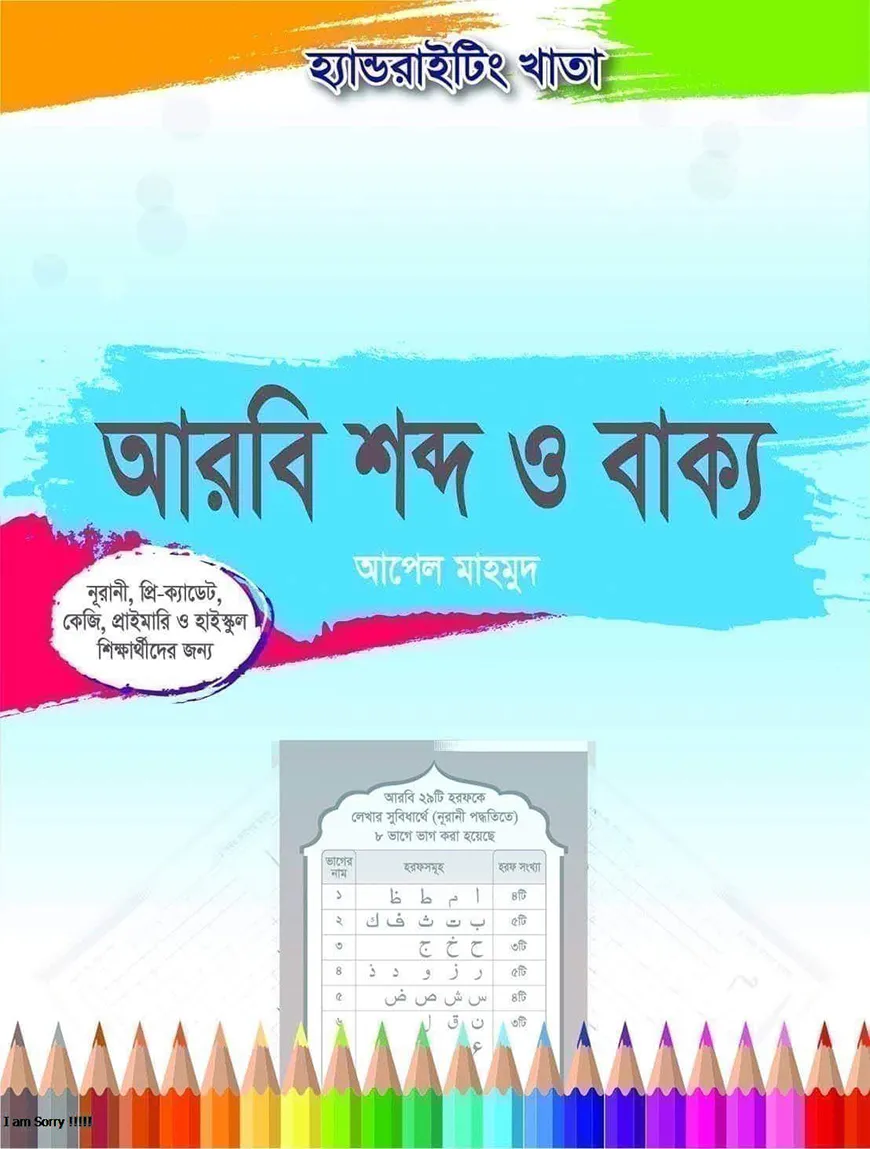 হ্যান্ডরাইটিং খাতা: আরবি শব্দ ও বাক্য (২য়-৫ম ও ৬ষ্ঠ-১০ম)