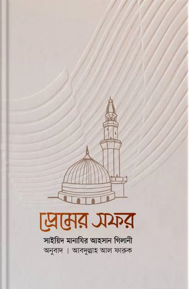 প্রেমের সফর