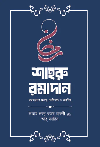 শাহরু রমাদান