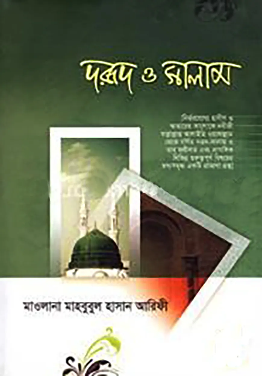 দরূদ ও সালাম (হার্ডকভার)