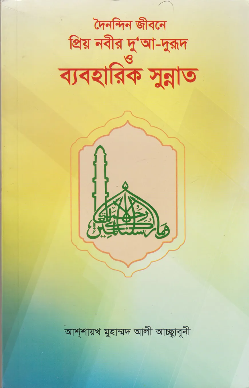 দৈনন্দিন জীবনে প্রিয় নবীর দুআ-দরূদ ও ব্যবহারিক সুন্নাত