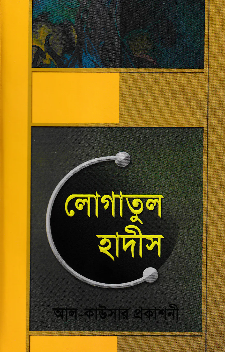 জাদীদ লোগাতুল হাদীস