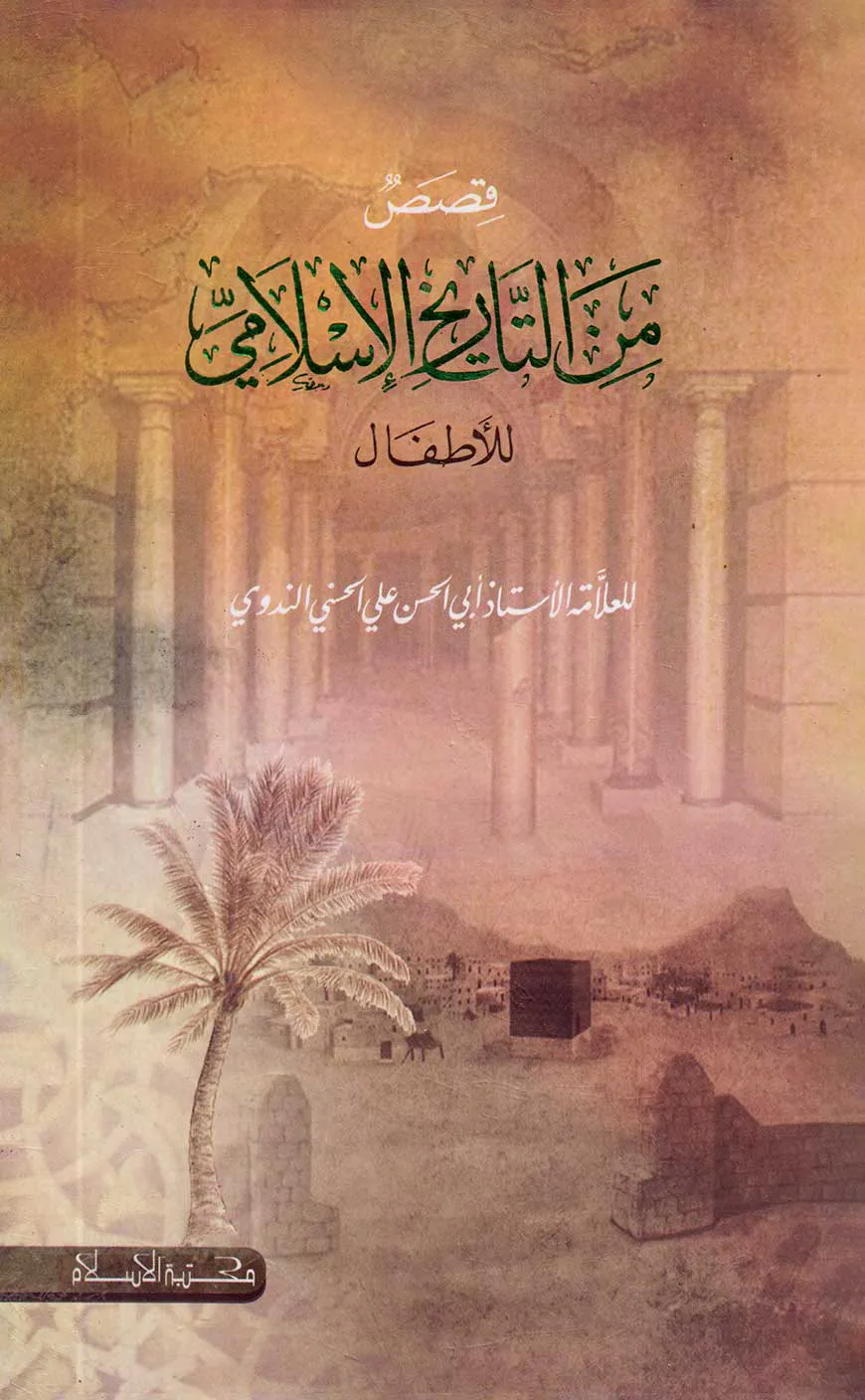 قصص من التاريخ الإسلامي للآطفال (কাসাসুম মিন তারিখিল ইসলামী)