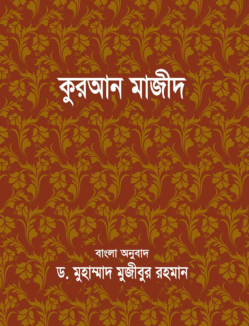 কুরআন মাজীদ বাংলা অনুবাদ - (পকেট সাইজ)