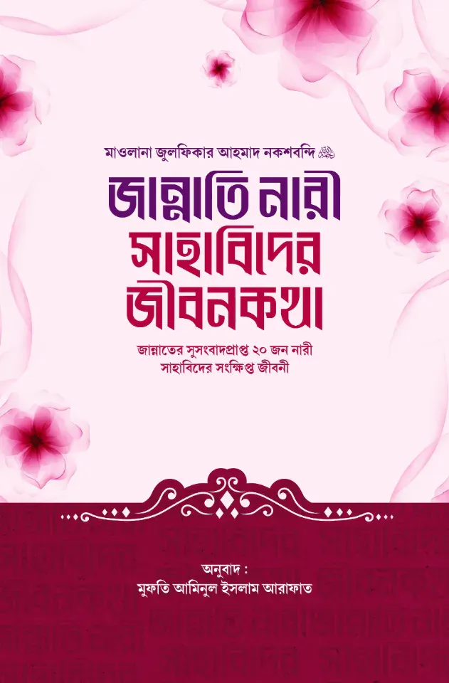 জান্নাতি নারী সাহাবিদের জীবন কথা
