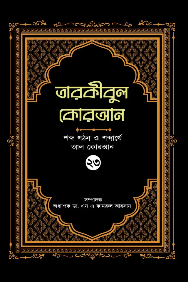 তারকীবুল কোরআন - পারা ২৩