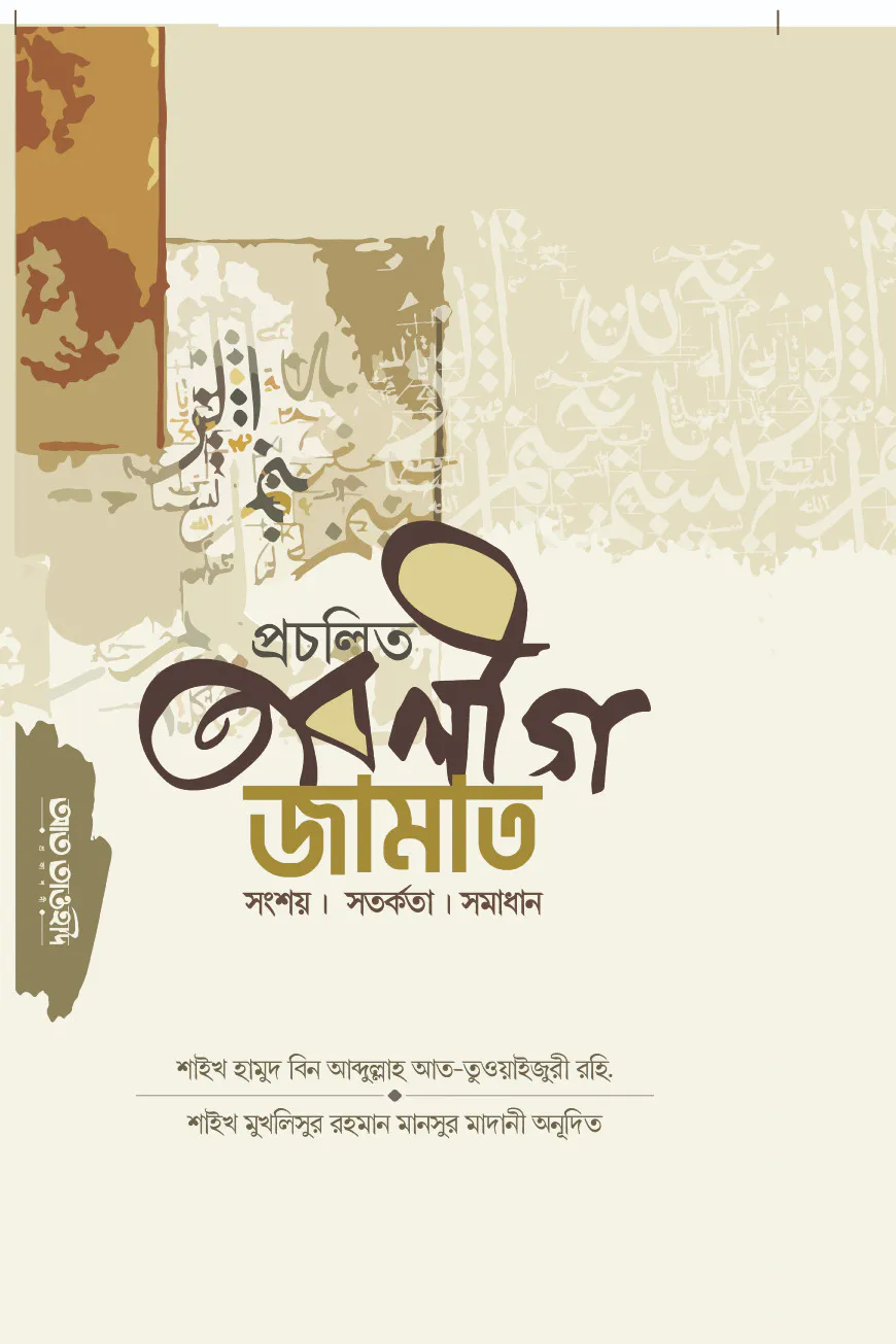 প্রচলিত তাবলীগ জামাত