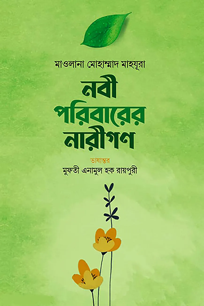 নবী পরিবারের নারীগণ