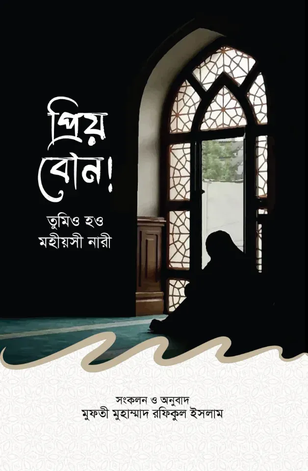 বই: প্রিয় বোন তুমিও হও মহীয়সী নারী