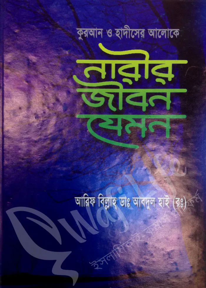 কুরআন ও হাদীসের আলোকে নারীর জীবন যেমন