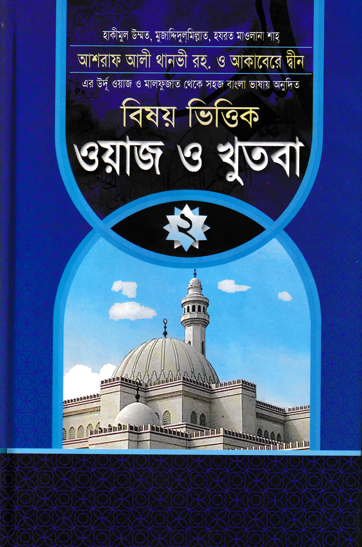 বিষয় ভিত্তিক ওয়াজ ও খুতবা ২