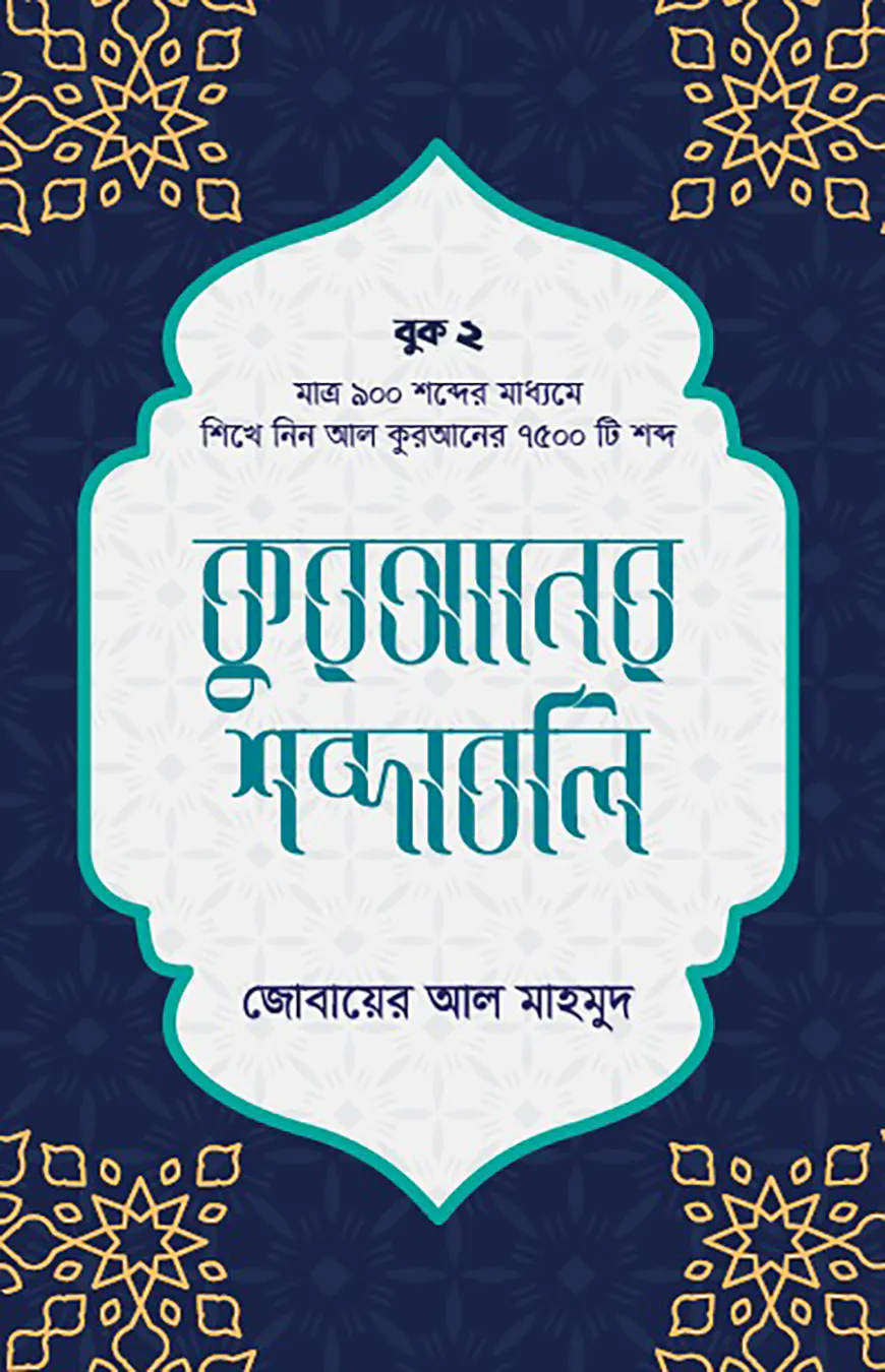 কুরআনের শব্দাবলি (লেভেল - ২)