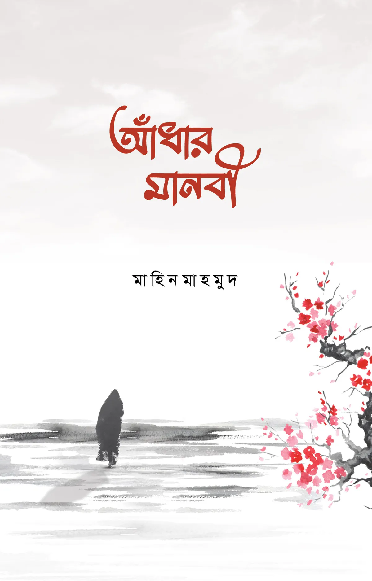 আঁধার মানবী