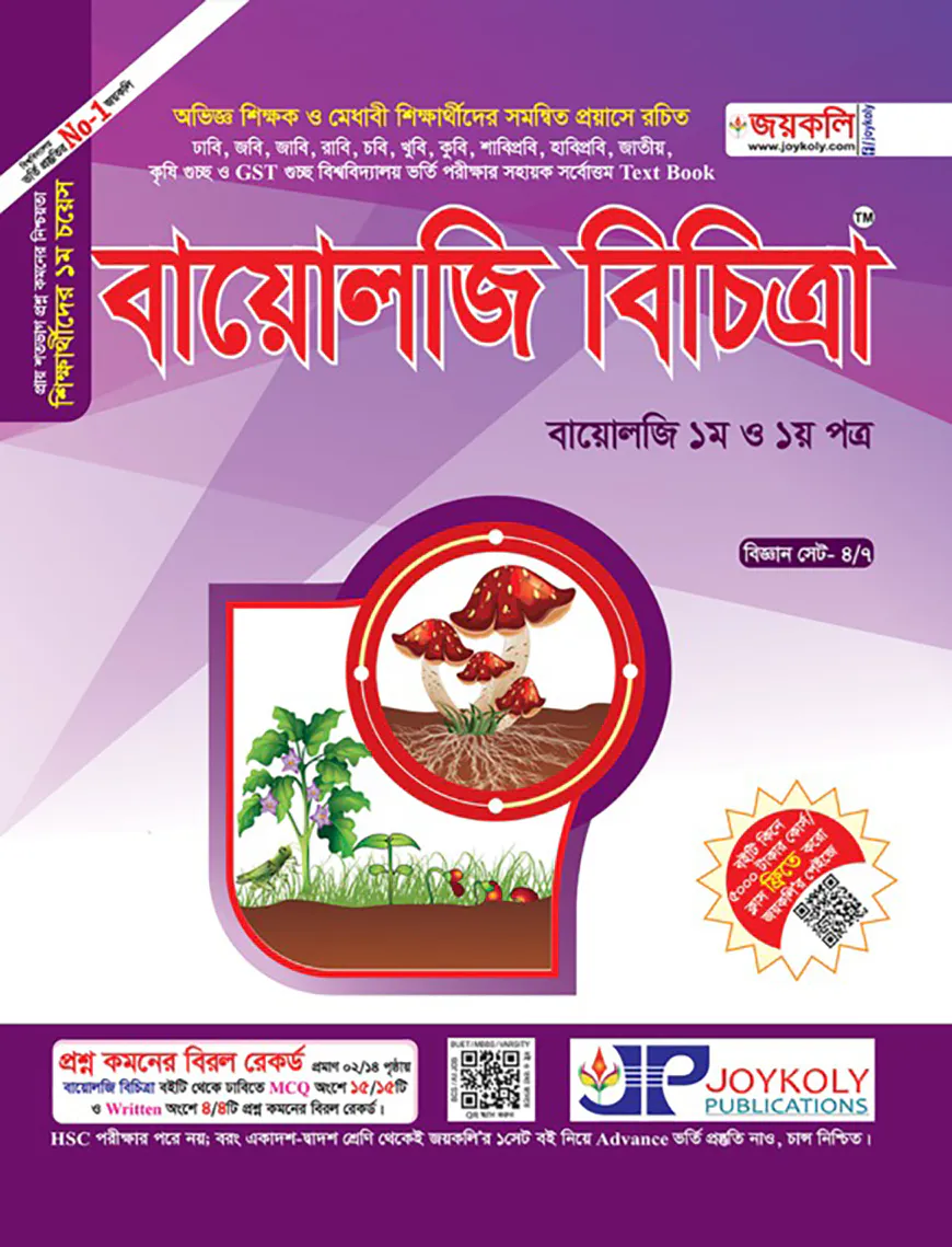 বায়োলজি বিচিত্রা - জীববিজ্ঞান ১ম ও ২য় পত্র