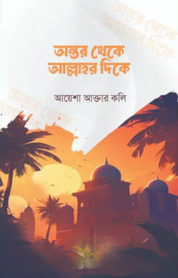 অন্তর থেকে আল্লাহর দিকে