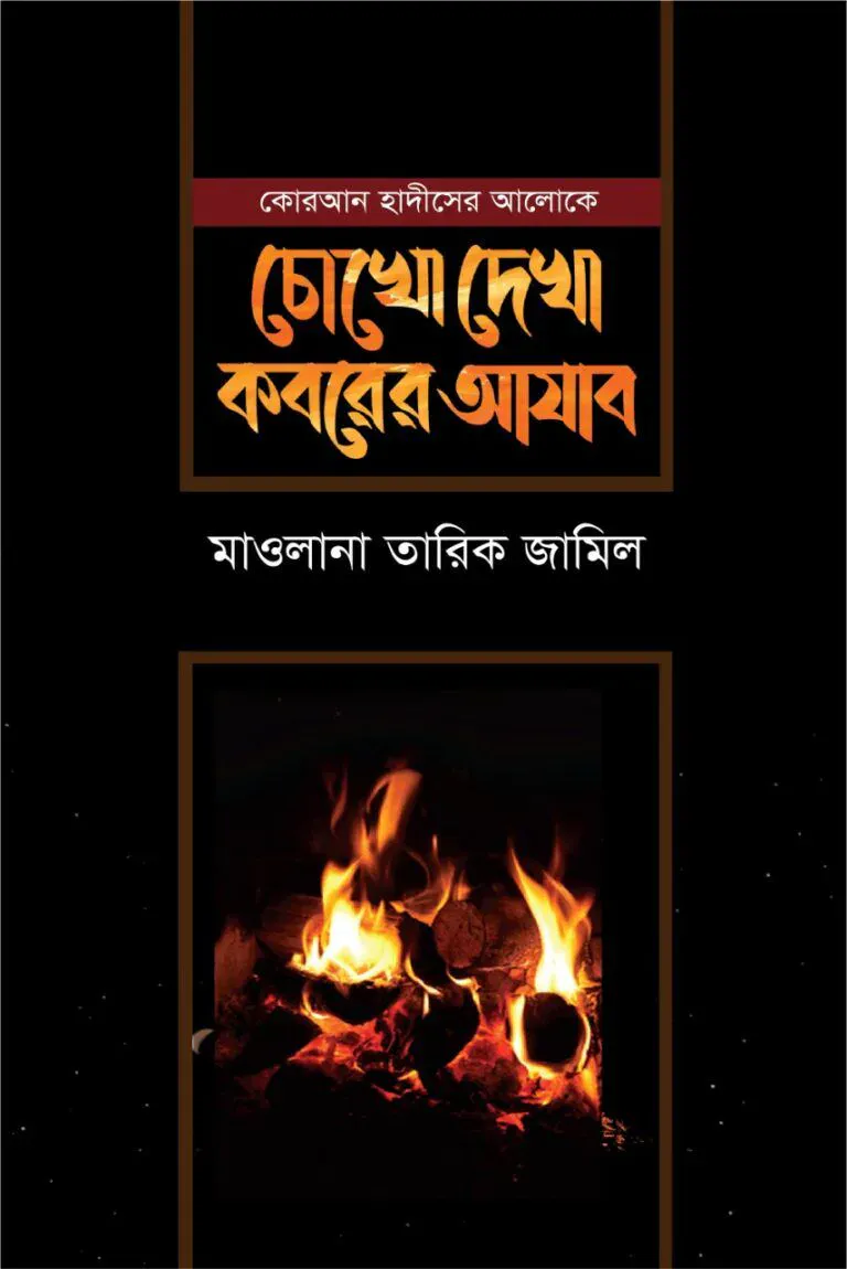 চোখে দেখা কবরের আযাব