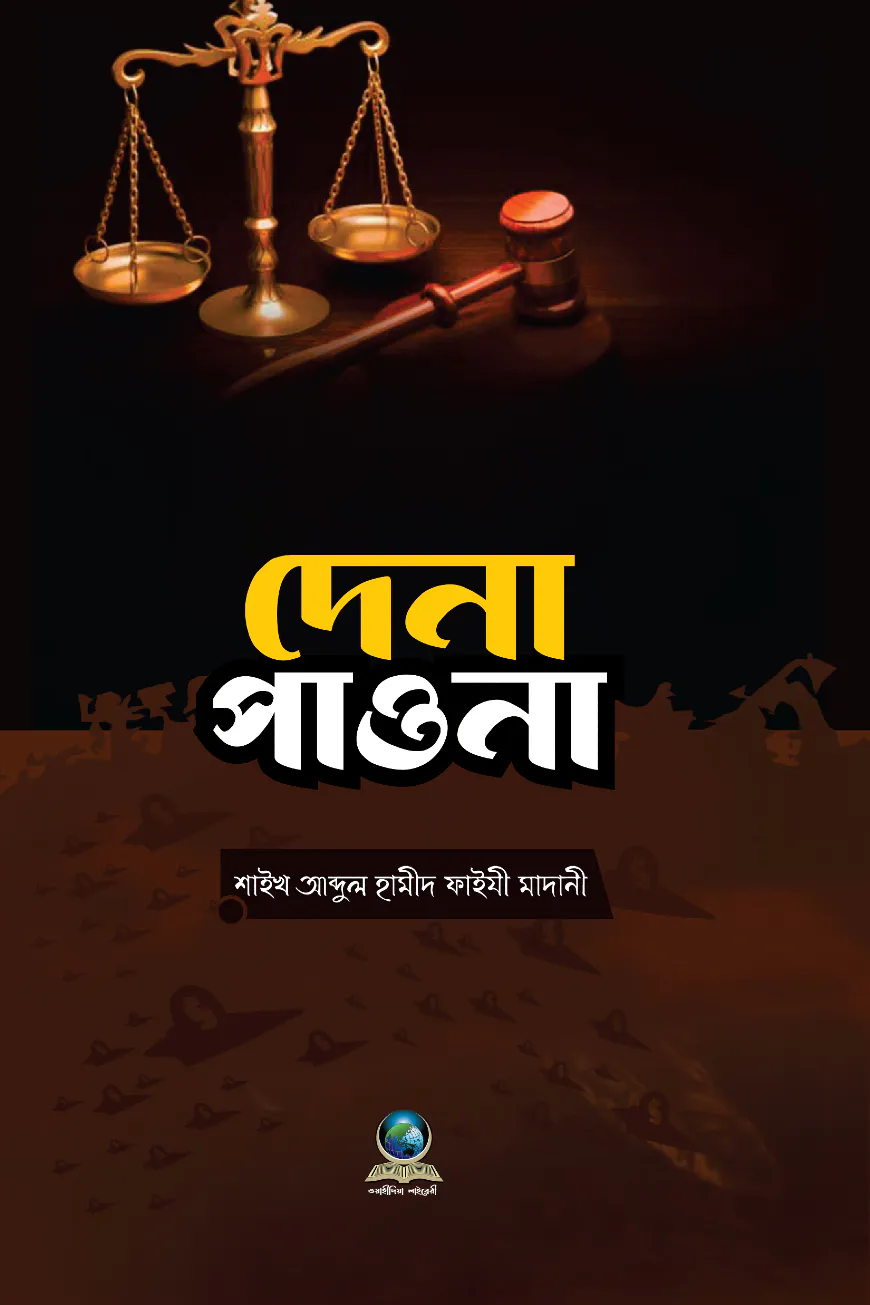 দেনা পাওনা